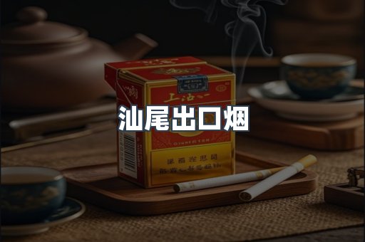 汕尾出口烟